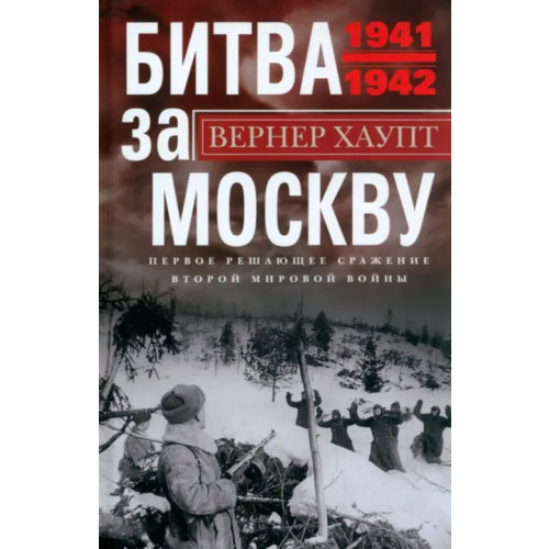 Центрполиграф Битва за Москву. Первое решающее сражение 1941-1942 Хаупт Вернер