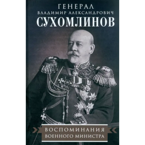 Центрполиграф Воспоминания военного министра Сухомлинов Владимир Александрович