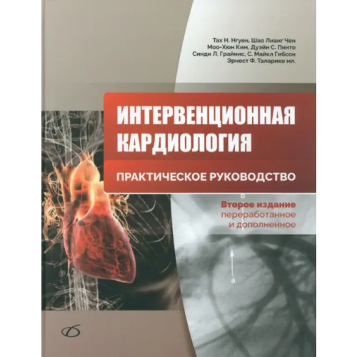 Медицинская литература Интервенционная кардиология
