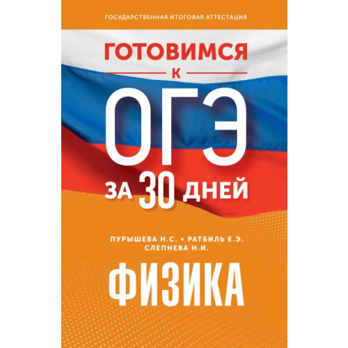 АСТ Готовимся к ОГЭ за 30 дней. Физика Пурышева Наталия Сергеевна, Ратбиль Елена Эммануиловна, Слепнева Нина Ивановна