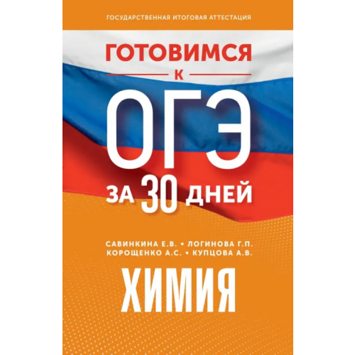 АСТ Готовимся к ОГЭ за 30 дней. Химия Савинкина Елена Владимировна, Корощенко Антонина Степановна, Логинова Галина Павловна