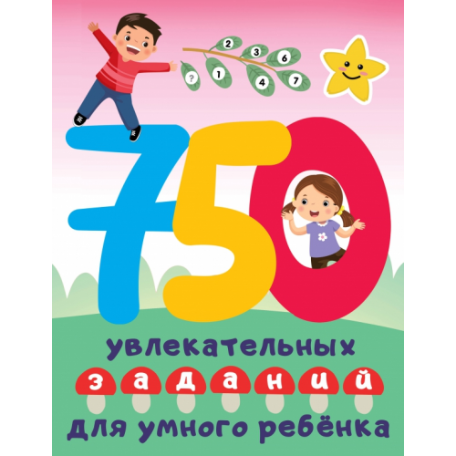 Малыш 750 увлекательных заданий для умного ребенка Дмитриева Валентина Геннадьевна
