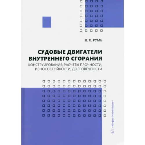 Инфра-Инженерия Судовые двигатели внутреннего сгорания Румб Виктор Карлович