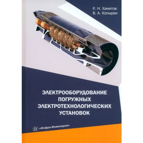 Инфра-Инженерия Электрооборудование погружных электротехнологических установок Хамитов Рустам Нуриманович, Копырин Владимир Анатольевич