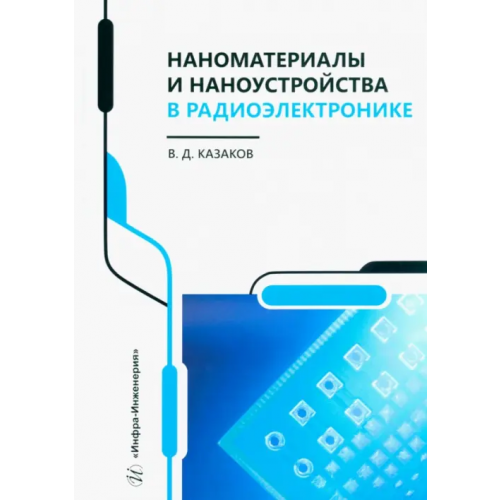 Инфра-Инженерия Наноматериалы и наноустройства в радиоэлектронике Казаков Валерий Дмитриевич