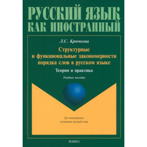 Флинта Структурные и функциональные закономерности порядка слов в русском языке Крючкова Людмила Сергеевна