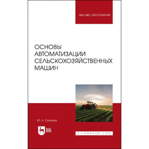 Лань Основы автоматизации сельскохозяйственных машин Смирнов Юрий Александрович