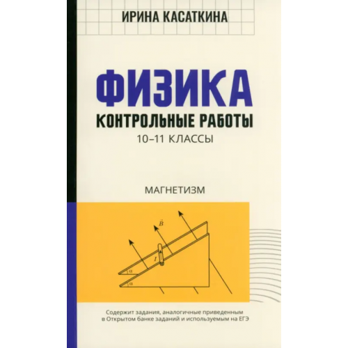 Феникс Физика. Контрольные работы. Магнетизм. 10-11 классы Касаткина Ирина Леонидовна
