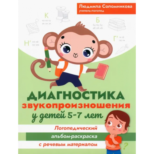 Феникс Диагностика звукопроизношения у детей 5-7 лет Соломникова Людмила Николаевна