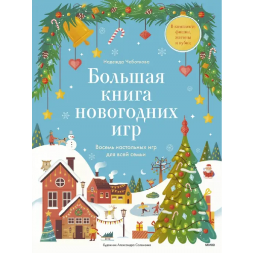 Манн, Иванов и Фербер Большая книга Новогодних игр. 8 настольных игр Чеботкова Надежда