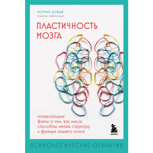 Бомбора Пластичность мозга. Потрясающие факты Дойдж Норман