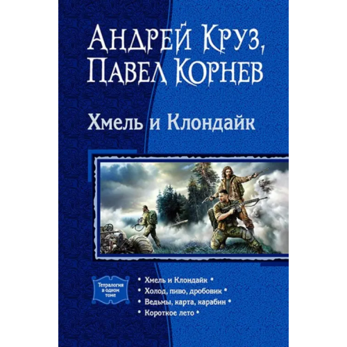 Альфа-книга Хмель и Клондайк (тетралогия) Корнев Павел Николаевич, Круз Андрей