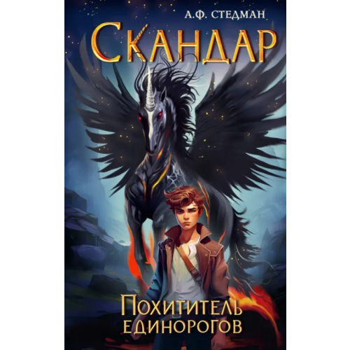 Эксмо Скандар. Похититель единорогов Стедман Аннабель Ф