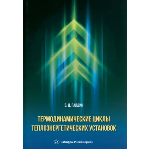 Инфра-Инженерия Термодинамические циклы теплоэнергетических установок Галдин Владимир Дмитриевич
