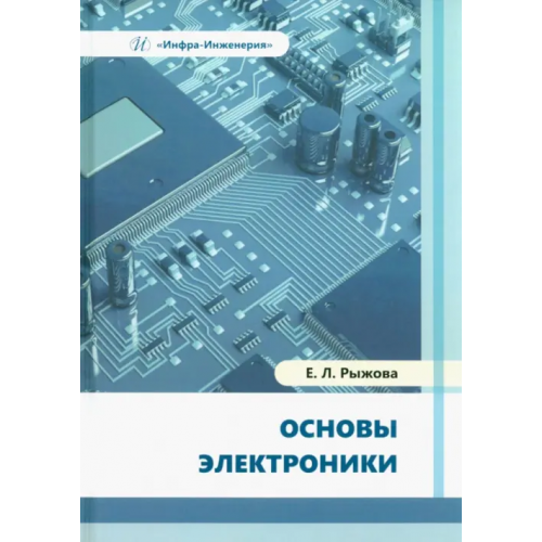 Инфра-Инженерия Основы электроники Рыжова Елена Львовна