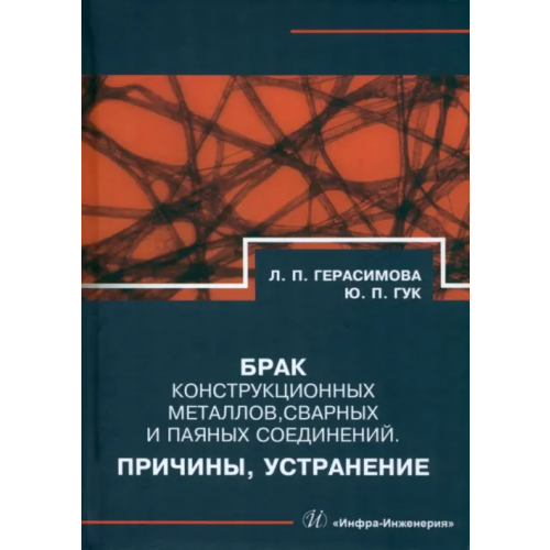 Инфра-Инженерия Брак конструкционных металлов, сварных и паяных соединений. Причины, устранение Герасимова Лилия Петровна, Гук Юрий Петрович