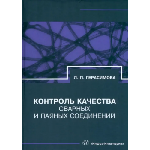 Инфра-Инженерия Контроль качества сварных и паяных соединений Герасимова Лилия Петровна