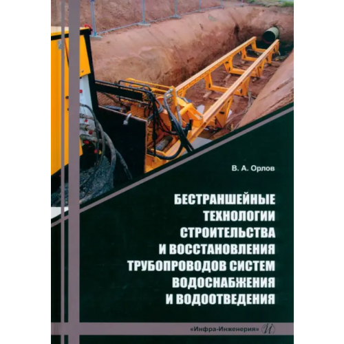 Инфра-Инженерия Бестраншейные технологии строительства и восстановления трубопроводов систем водоснабжения Орлов Владимир Александрович