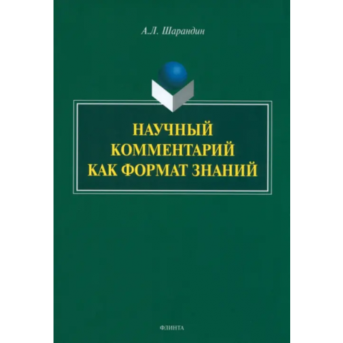 Флинта Научный комментарий как формат знаний Шарандин Анатолий Леонидович