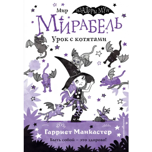 Эксмодетство Мирабель. Урок с котятами Манкастер Гарриет