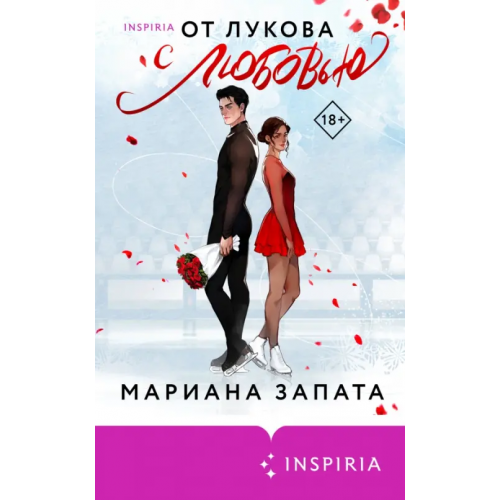 Inspiria От Лукова с любовью Запата Мариана