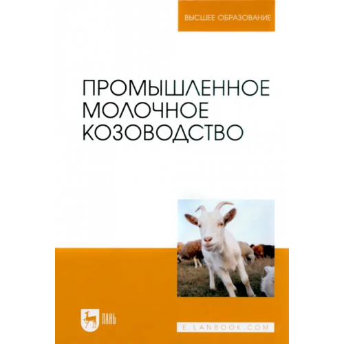 Лань Промышленное молочное козоводство. Учебное пособие Трухачев Владимир Иванович, Иванов Юрий Григорьевич, Селионова Марина Ивановна