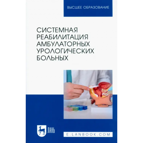 Лань Системная реабилитация амбулаторных урологических больных Неймарк Александр Израилевич, Тихонов Игорь Викторович, Титяев Игорь Иванович