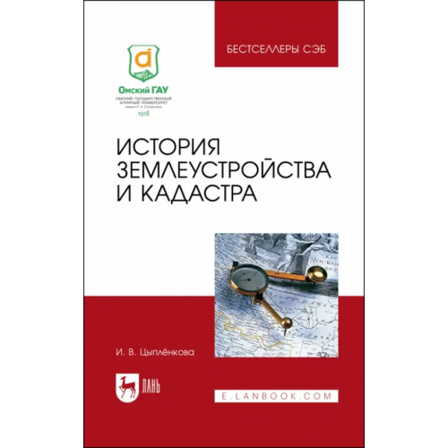 Лань История землеустройства и кадастра. Учебное пособие Цыпленкова Ирина Васильевна