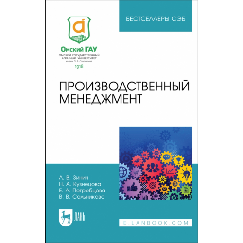 Лань Производственный менеджмент. Учебное пособие Зинич Любовь Владимировна, Кузнецова Наталья Александровна, Погребцова Елена Александровна