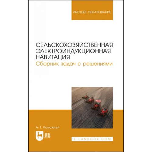 Лань Сельскохозяйственная электроиндукционная навигация. Сборник задач с решениями Калюжный Анатолий Тимофеевич