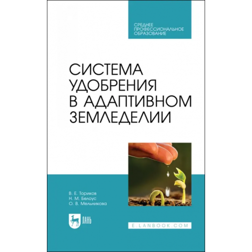 Лань Система удобрения в адаптивном земледелии. Учебное пособие для СПО Ториков Владимир Ефимович, Мельникова Ольга Владимировна, Белоус Николай Максимович