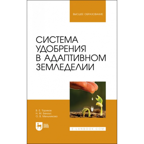 Лань Система удобрения в адаптивном земледелии. Учебное пособие Ториков Владимир Ефимович, Мельникова Ольга Владимировна, Белоус Николай Максимович