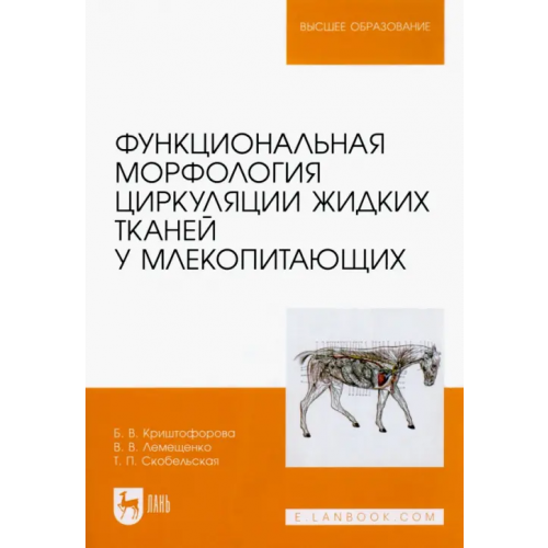 Лань Функциональная морфология циркуляции жидких тканей у млекопитающих Криштофорова Бесса Владиславовна, Лемещенко Владимир Владимирович, Скобельская Татьяна Павловна
