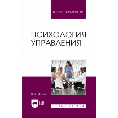 Лань Психология управления. Учебное пособие Макеев Валерий Александрович