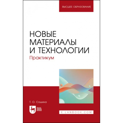 Лань Новые материалы и технологии. Практикум Сошина Татьяна Олеговна