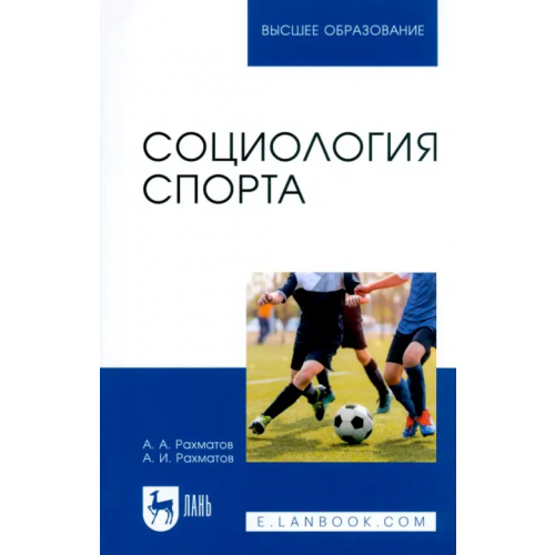 Лань Социология спорта. Учебное пособие Рахматов Ахмеджан Ибрагимович, Рахматов Александр Ахмедович