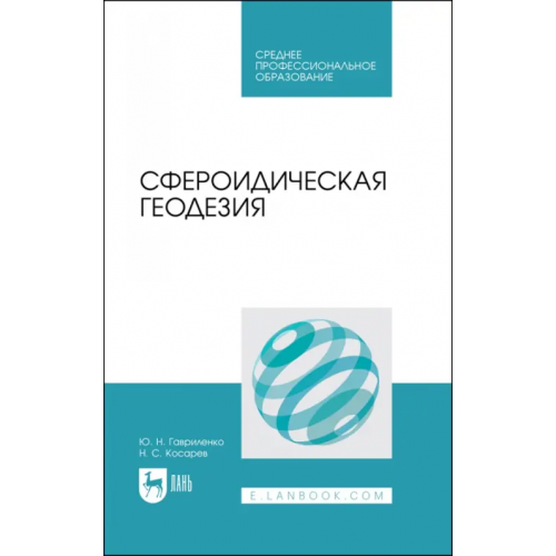 Лань Сфероидическая геодезия. Учебное пособие Косарев Николай Сергеевич, Гавриленко Юрий Николаевич