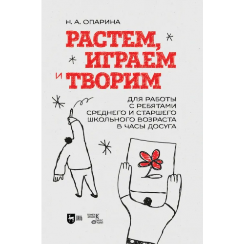 Планета Музыки Растем, играем и творим. Для среднего и старшего школьного возраста. Учебно-методическое пособие Опарина Нина Александровна