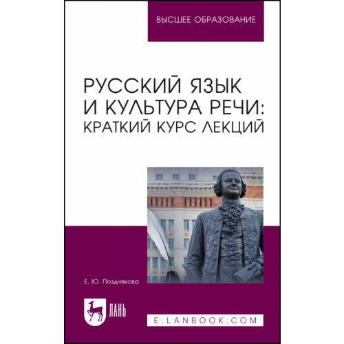 Лань Русский язык и культура речи. Краткий курс лекций Позднякова Елена Юрьевна