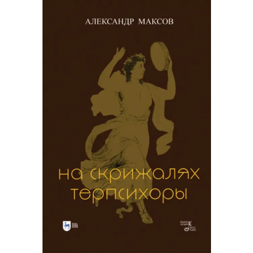 Планета Музыки На скрижалях Терпсихоры Максов Александр Игоревич
