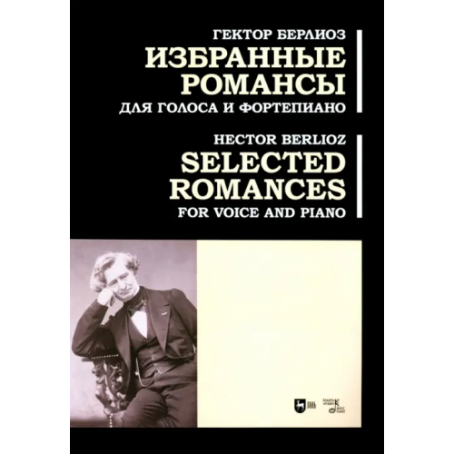 Планета Музыки Избранные романсы. Для голоса и фортепиано. Ноты Берлиоз Гектор