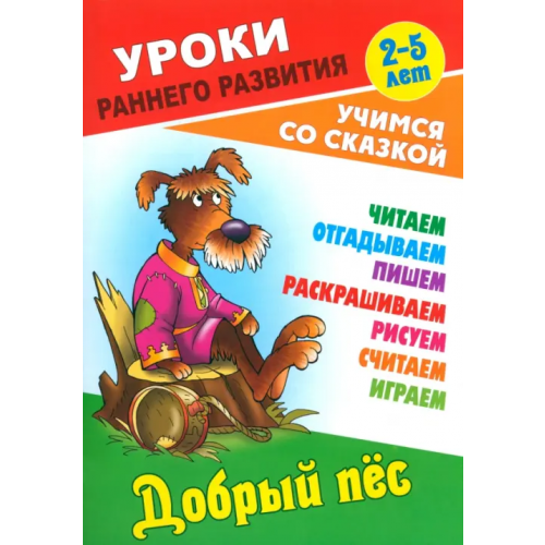 Книжный дом Добрый пес. Раскраска-сказка с заданиями. 2-5 лет