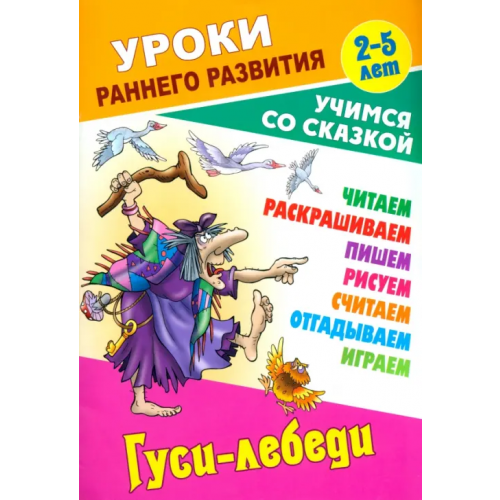 Книжный дом Гуси-лебеди. Раскраска-сказка с заданиями. 2-5 лет
