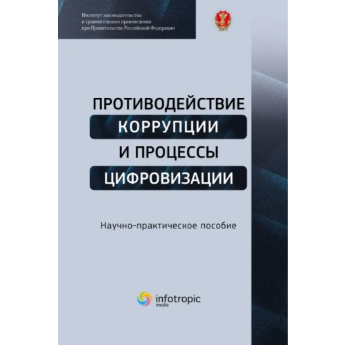 Инфотропик Противодействие коррупции и процессы цифровизации Цирин Артем Михайлович, Кучеров Илья Ильич, Трунцевский Юрий Владимирович