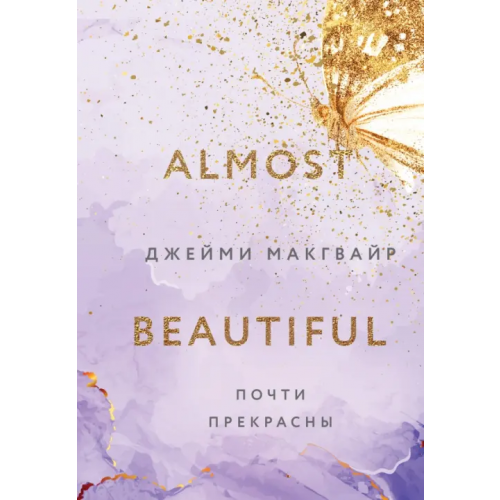 Like Book Почти прекрасны Макгвайр Джейми