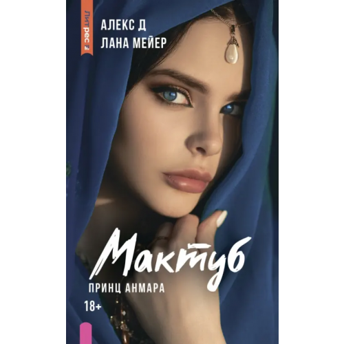 Яуза Мактуб. Книга третья. Принц Анмара Алекс Д., Мейер Лана