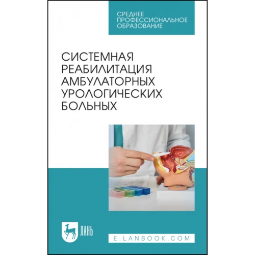 Лань Системная реабилитация амбулаторных урологических больных
