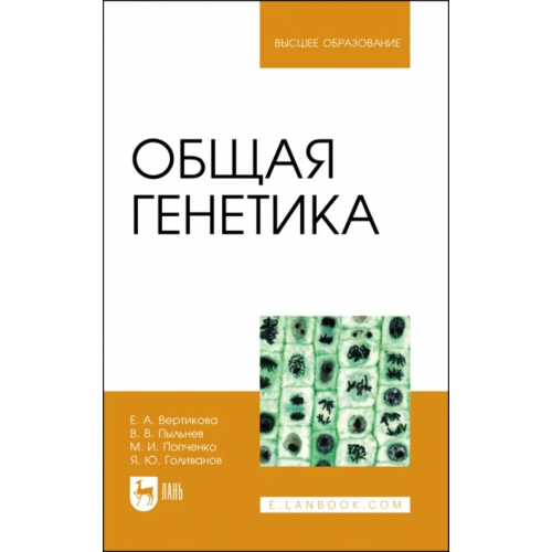 Лань Общая генетика. Учебное пособие Пыльнев Владимир Валентинович, Вертикова Елена Александровна, Попченко Михаил Игоревич