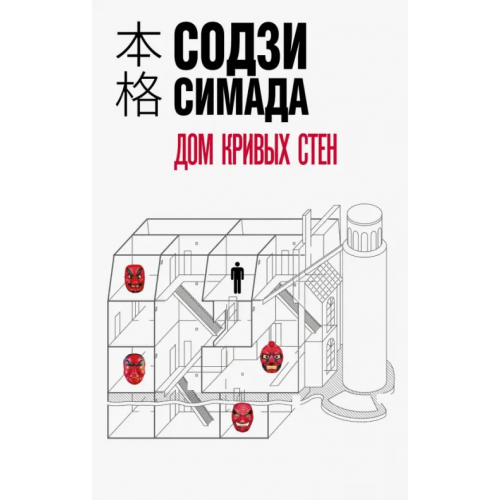 Эксмо-Пресс Дом кривых стен Симада Содзи