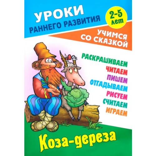 Книжный дом Коза-дереза. Раскраска-сказка с заданиями. 2-5 лет